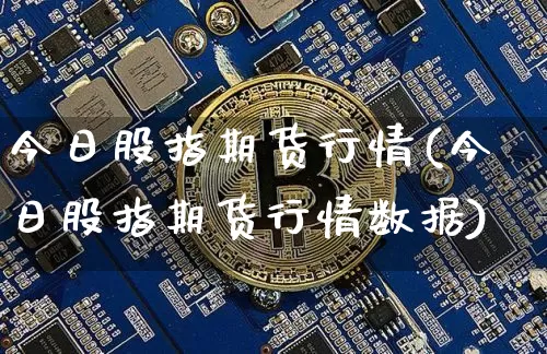 今日股指期货行情(今日股指期货行情数据)_https://www.czytfl.com_期货交易_第1张