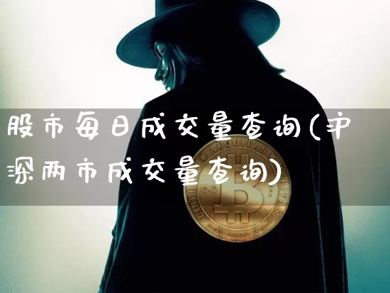 股市每日成交量查询(沪深两市成交量查询)_https://www.czytfl.com_期货行情_第1张