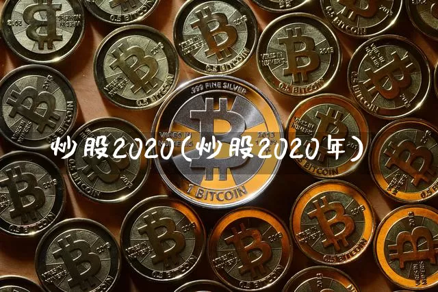 炒股2020(炒股2020年)_https://www.czytfl.com_期货_第1张