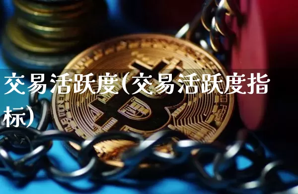 交易活跃度(交易活跃度指标)_https://www.czytfl.com_期货走势_第1张