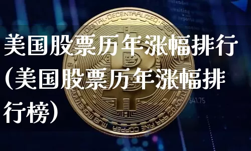 美国股票历年涨幅排行(美国股票历年涨幅排行榜)_https://www.czytfl.com_期货走势_第1张