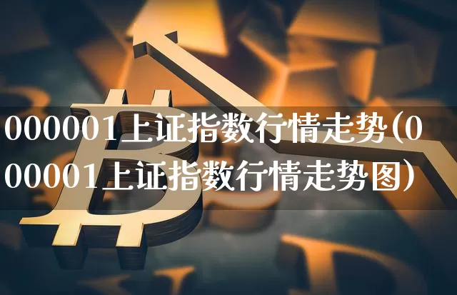 000001上证指数行情走势(000001上证指数行情走势图)_https://www.czytfl.com_期货行情_第1张