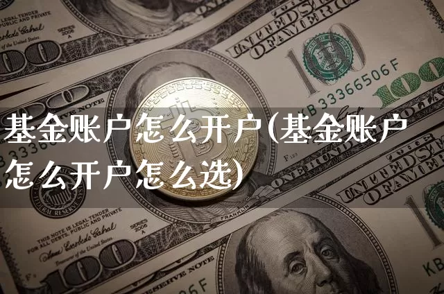 基金账户怎么开户(基金账户怎么开户怎么选)_https://www.czytfl.com_期货走势_第1张