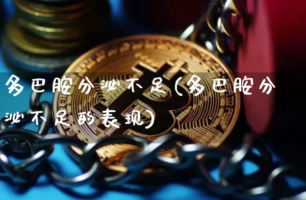 多巴胺分泌不足(多巴胺分泌不足的表现)_https://www.czytfl.com_期货行情_第1张