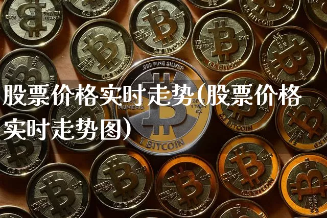 股票价格实时走势(股票价格实时走势图)_https://www.czytfl.com_期货走势_第1张