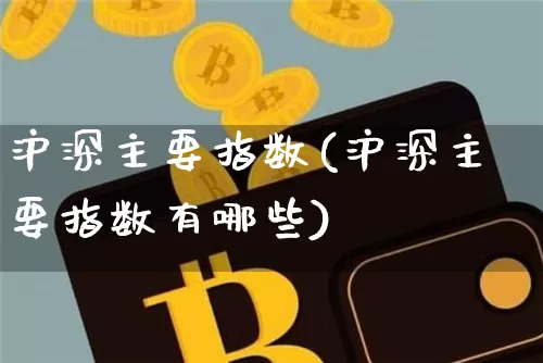 沪深主要指数(沪深主要指数有哪些)_https://www.czytfl.com_期货价格_第1张
