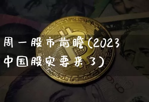 周一股市前瞻(2023中国股灾要来了)_https://www.czytfl.com_期货价格_第1张