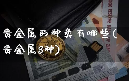 贵金属的种类有哪些(贵金属8种)_https://www.czytfl.com_期货行情_第1张