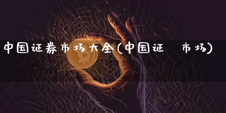 中国证券市场大全(中国证劵市场)_https://www.czytfl.com_期货_第1张