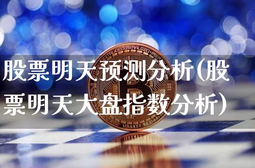 股票明天预测分析(股票明天大盘指数分析)_https://www.czytfl.com_期货行情_第1张