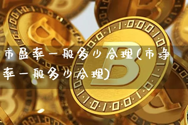市盈率一般多少合理(市净率一般多少合理)_https://www.czytfl.com_期货走势_第1张