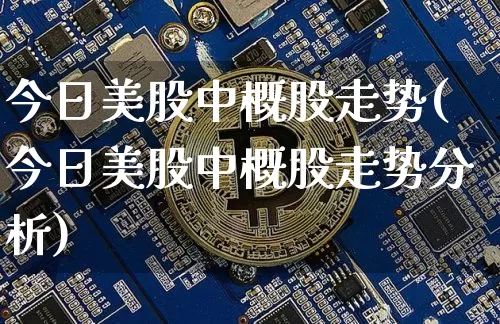 今日美股中概股走势(今日美股中概股走势分析)_https://www.czytfl.com_期货走势_第1张