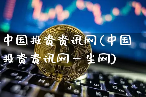 中国投资资讯网(中国投资资讯网一尘网)_https://www.czytfl.com_期货_第1张