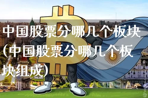 中国股票分哪几个板块(中国股票分哪几个板块组成)_https://www.czytfl.com_期货_第1张