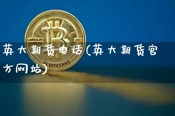 英大期货电话(英大期货官方网站)_https://www.czytfl.com_期货行情_第1张