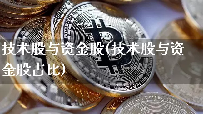 技术股与资金股(技术股与资金股占比)_https://www.czytfl.com_期货价格_第1张