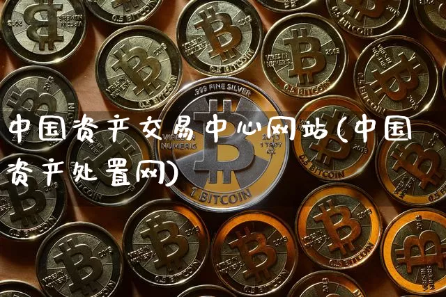 中国资产交易中心网站(中国资产处置网)_https://www.czytfl.com_期货走势_第1张