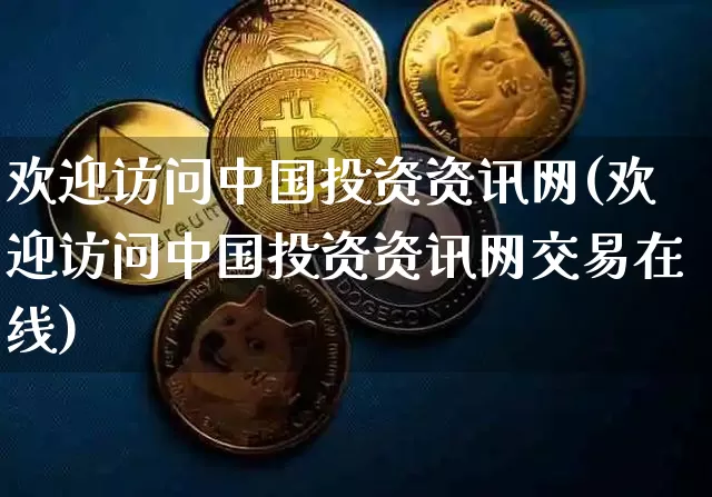 欢迎访问中国投资资讯网(欢迎访问中国投资资讯网交易在线)_https://www.czytfl.com_期货价格_第1张