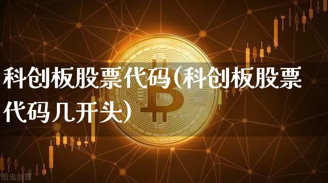 科创板股票代码(科创板股票代码几开头)_https://www.czytfl.com_期货行情_第1张