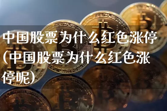 中国股票为什么红色涨停(中国股票为什么红色涨停呢)_https://www.czytfl.com_期货行情_第1张