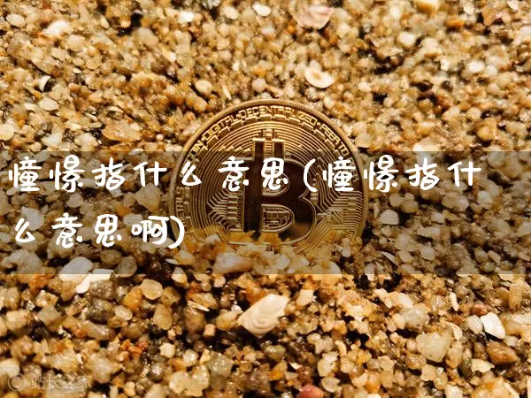 憧憬指什么意思(憧憬指什么意思啊)_https://www.czytfl.com_期货价格_第1张