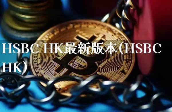 HSBC HK最新版本(HSBCHK)_https://www.czytfl.com_期货行情_第1张