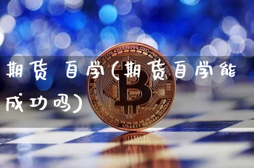 期货 自学(期货自学能成功吗)_https://www.czytfl.com_期货价格_第1张