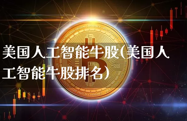 美国人工智能牛股(美国人工智能牛股排名)_https://www.czytfl.com_期货走势_第1张