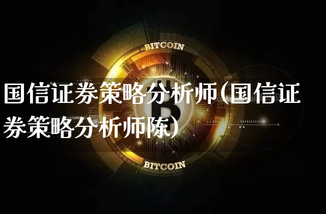 国信证券策略分析师(国信证券策略分析师陈)_https://www.czytfl.com_期货走势_第1张