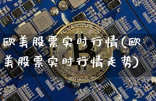 欧美股票实时行情(欧美股票实时行情走势)_https://www.czytfl.com_期货行情_第1张