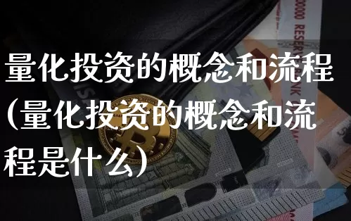 量化投资的概念和流程(量化投资的概念和流程是什么)_https://www.czytfl.com_期货价格_第1张