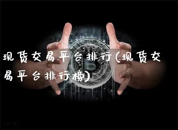 现货交易平台排行(现货交易平台排行榜)_https://www.czytfl.com_期货价格_第1张