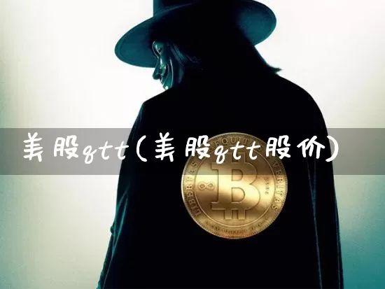 美股qtt(美股qtt股价)_https://www.czytfl.com_期货_第1张