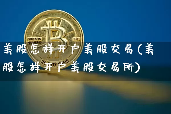 美股怎样开户美股交易(美股怎样开户美股交易所)_https://www.czytfl.com_期货价格_第1张