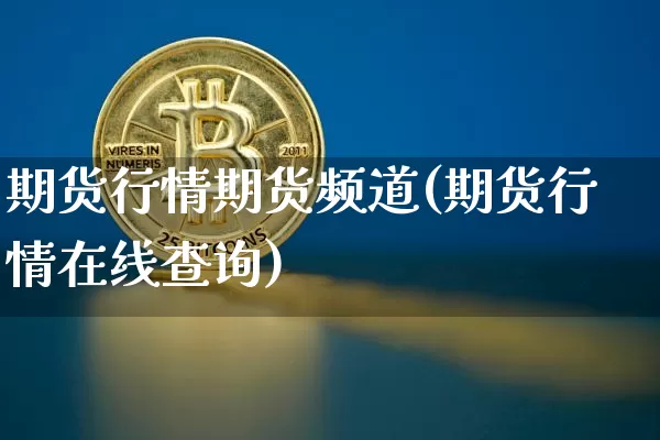 期货行情期货频道(期货行情在线查询)_https://www.czytfl.com_期货_第1张