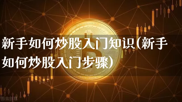 新手如何炒股入门知识(新手如何炒股入门步骤)_https://www.czytfl.com_期货_第1张