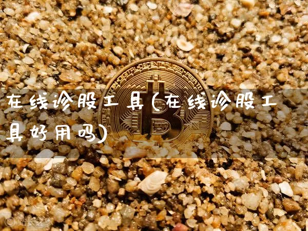 在线诊股工具(在线诊股工具好用吗)_https://www.czytfl.com_期货走势_第1张