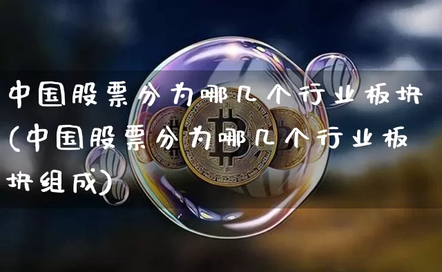 中国股票分为哪几个行业板块(中国股票分为哪几个行业板块组成)_https://www.czytfl.com_期货_第1张