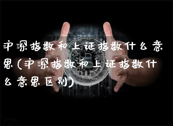 沪深指数和上证指数什么意思(沪深指数和上证指数什么意思区别)_https://www.czytfl.com_期货走势_第1张