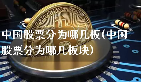 中国股票分为哪几板(中国股票分为哪几板块)_https://www.czytfl.com_期货价格_第1张
