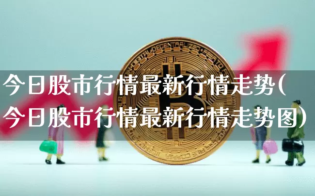 今日股市行情最新行情走势(今日股市行情最新行情走势图)_https://www.czytfl.com_期货走势_第1张