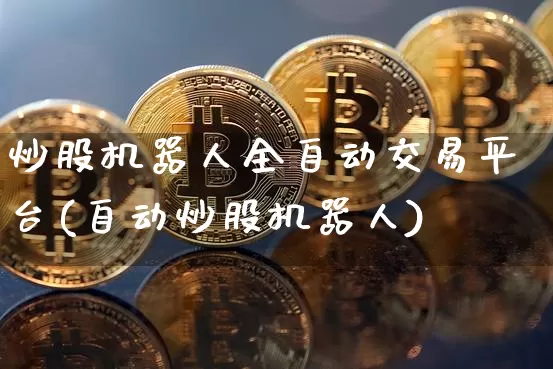 炒股机器人全自动交易平台(自动炒股机器人)_https://www.czytfl.com_期货走势_第1张