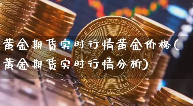 黄金期货实时行情黄金价格(黄金期货实时行情分析)_https://www.czytfl.com_期货行情_第1张