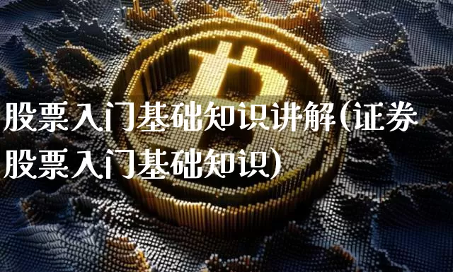 股票入门基础知识讲解(证券股票入门基础知识)_https://www.czytfl.com_期货价格_第1张