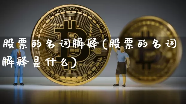 股票的名词解释(股票的名词解释是什么)_https://www.czytfl.com_期货行情_第1张
