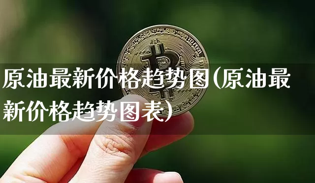 原油最新价格趋势图(原油最新价格趋势图表)_https://www.czytfl.com_期货行情_第1张