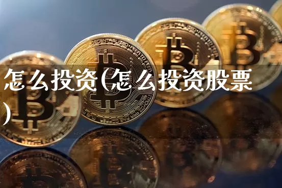 怎么投资(怎么投资股票)_https://www.czytfl.com_期货价格_第1张