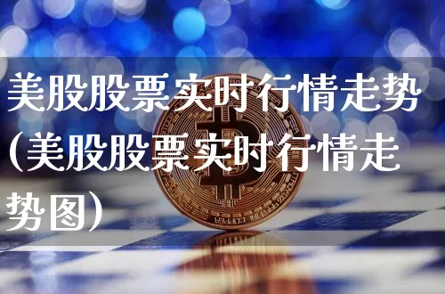美股股票实时行情走势(美股股票实时行情走势图)_https://www.czytfl.com_期货走势_第1张