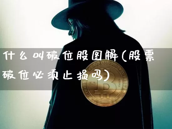 什么叫破位股图解(股票破位必须止损吗)_https://www.czytfl.com_期货走势_第1张