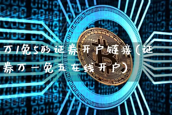 万1免5的证券开户链接(证券万一免五在线开户)_https://www.czytfl.com_期货_第1张